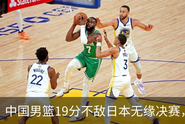 中国男篮19分不敌日本无缘决赛，球员评分：1人满分，4人不及格