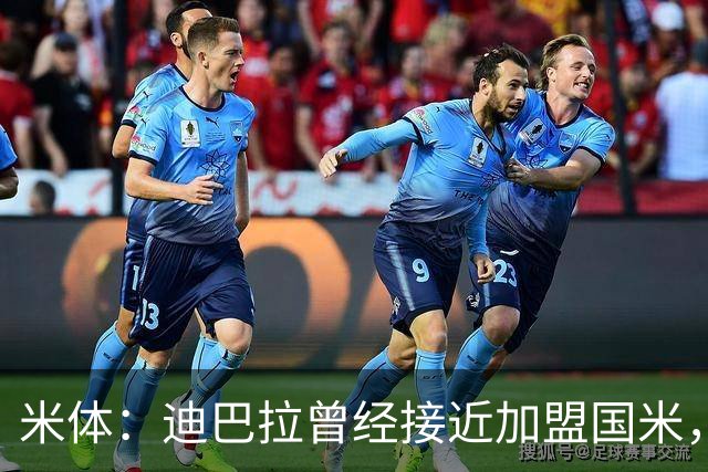米体：迪巴拉曾经接近加盟国米，搭档劳塔罗和卢卡库