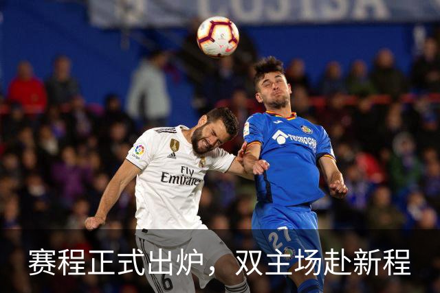 赛程正式出炉，双主场赴新程